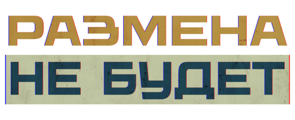 РАЗМЕНА НЕ БУДЕТ